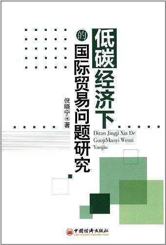 低碳经济下的国际贸易问题研究