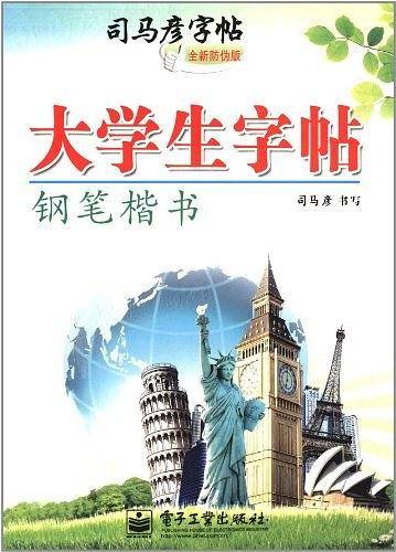 钢笔楷书-司马┳痔-大学生字帖-全新防伪版