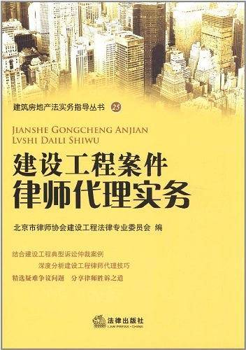 建设工程案件律师代理实务