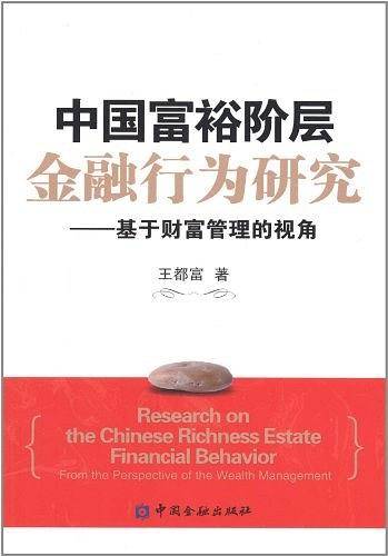 中国富裕阶层金融行为研究――基于财富管理的视角