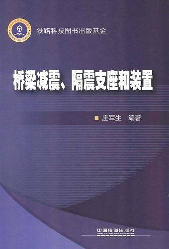 桥梁减震、隔震支座和装置