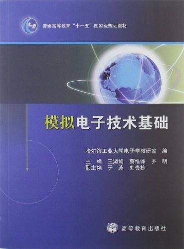 模拟电子技术基础