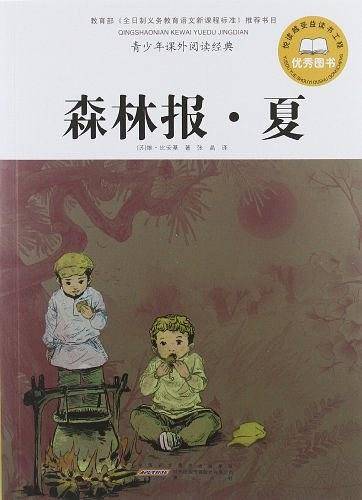 森林报.夏-青少年课外阅读经典