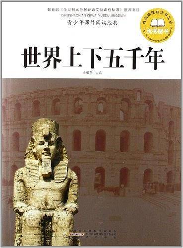 世界上下五千年-青少年课外阅读经典