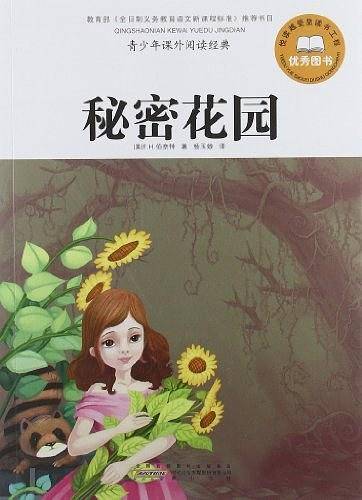 秘密花园-青少年课外阅读经典