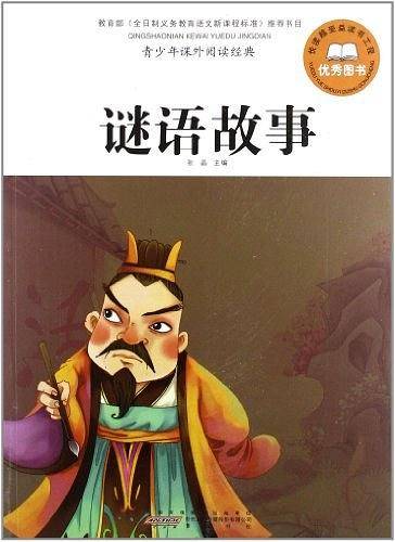 谜语故事-青少年课外阅读经典