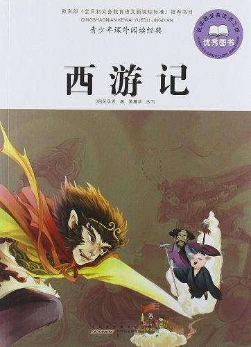西游记-青少年课外阅读经典