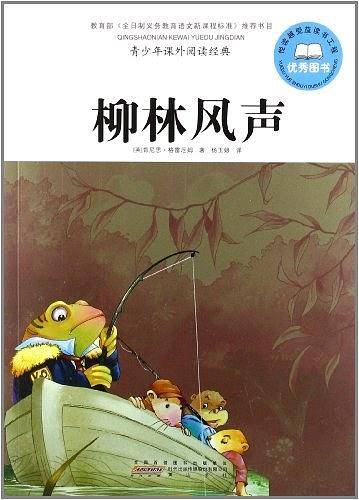 柳林风声-青少年课外阅读经典