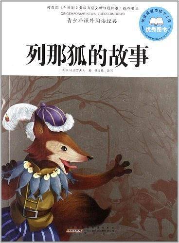 列那狐的故事-青少年课外阅读经典