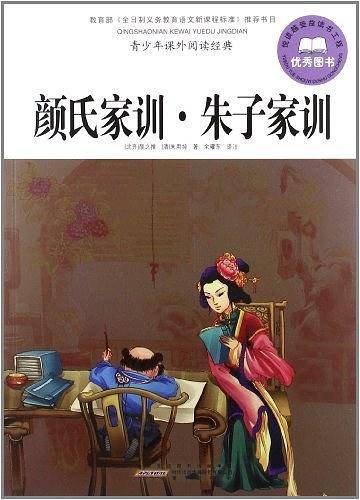 颜氏家训.朱子家训-青少年课外阅读经典