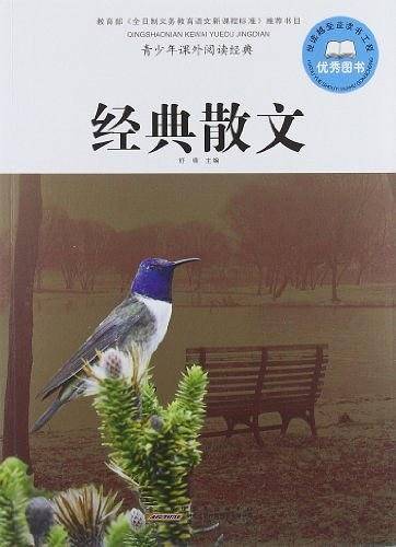 经典散文-青少年课外阅读经典
