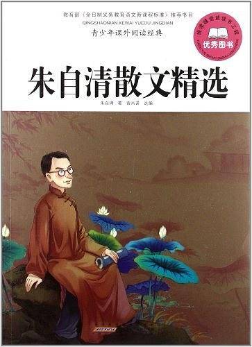 朱自清散文精选-青少年课外阅读经典
