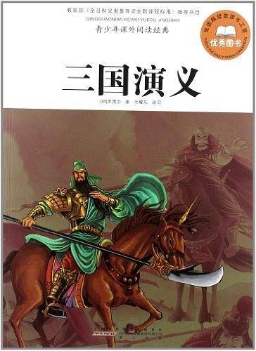 三国演义-青少年课外阅读经典