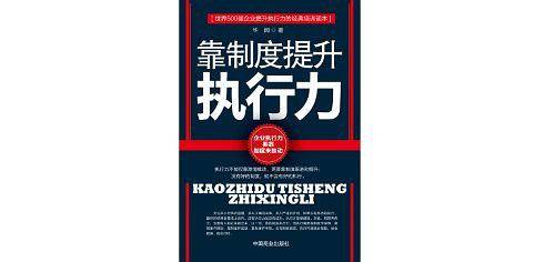 靠制度提升执行力