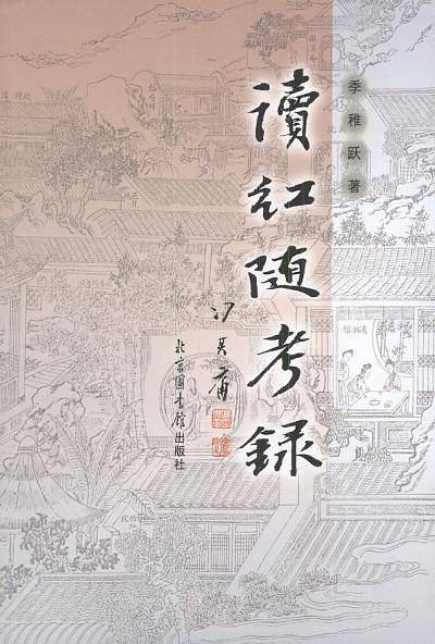 读红随考录