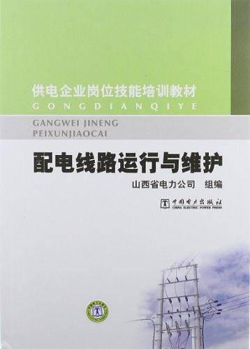 配电线路运行与维护