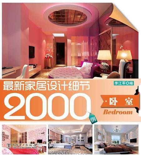 卧室-最新家居设计细节2000例