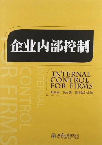 企业内部控制