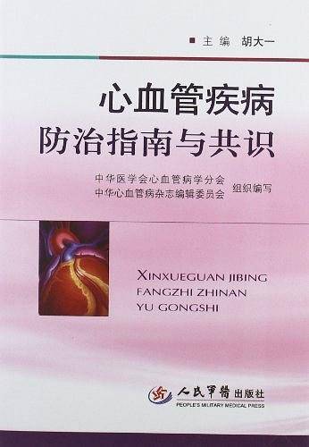心血管疾病防治指南与共识