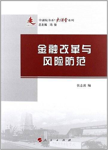 金融改革与风险防范