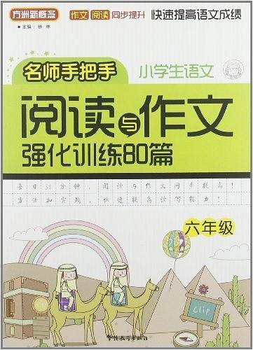 小学语文阅读与作文强化训练80篇
