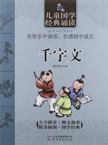 千字文-儿童国学经典诵读