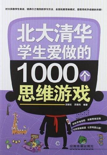 北大清华学生爱做的1000个思维游戏