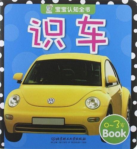 宝宝认知全书：识车
