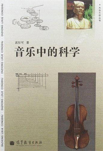 音乐中的科学