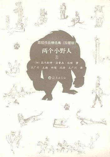 两个小野人