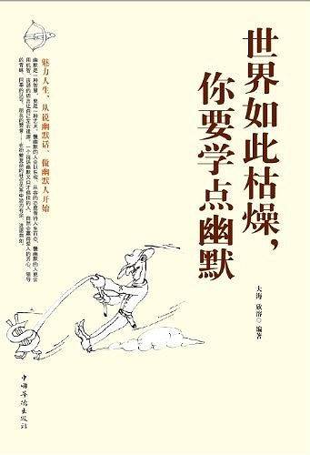世界如此枯燥.你要学点幽默