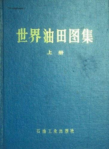 世界油田图集 上册
