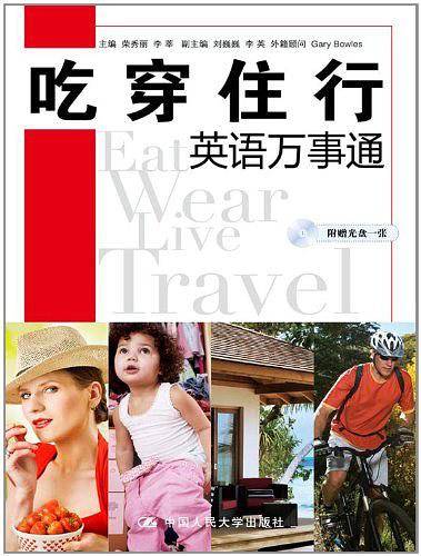 吃穿住行英语万事通
