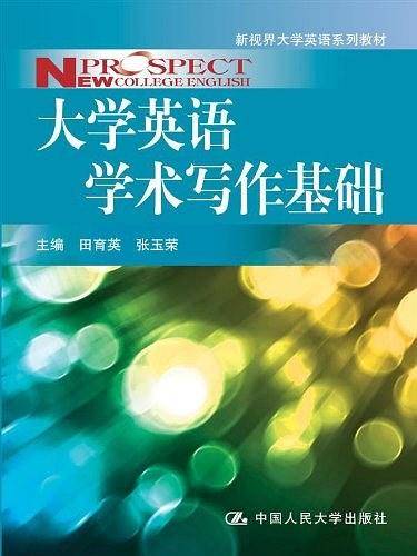 大学英语学术写作基础