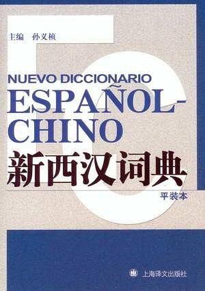 新西汉词典
