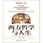 西方哲学与人生（第二卷）