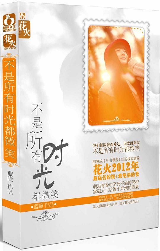不是所有时光都微笑