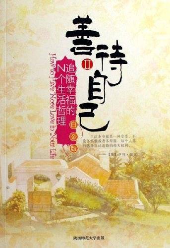 善待自己II