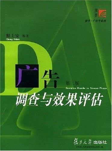广告调查与效果评估——博学·广告学系列