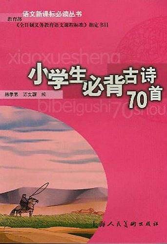 小学生必背古诗70首