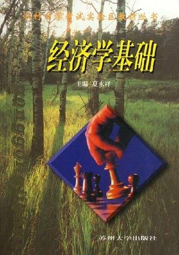 经济学基础