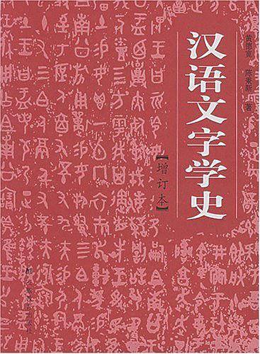 汉语文字学史