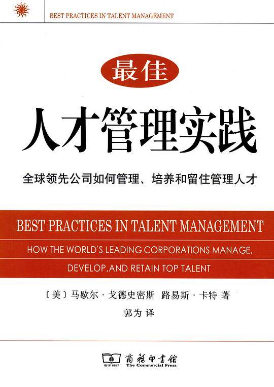 最佳人才管理实践――全球领先公司如何管理、培养和留住管理人才