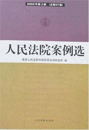 人民法院案例选（总第57辑）