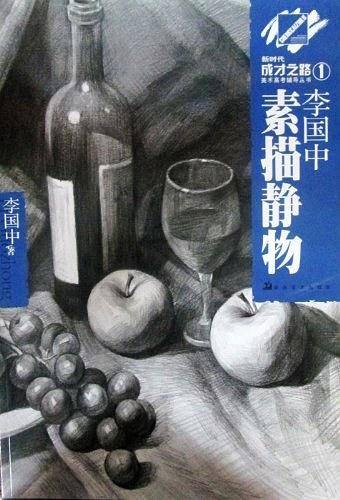 周利宾色彩静物/新时代成才之路美术高考辅导丛书
