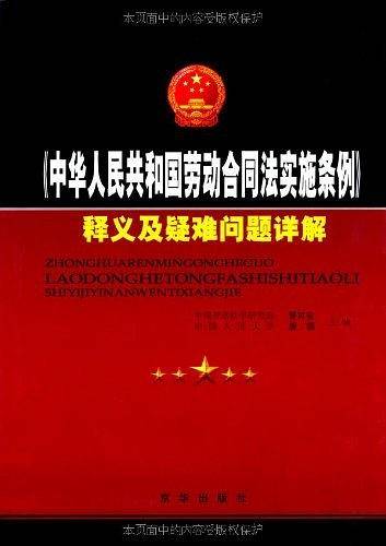 《中华人民共和国劳动合同法实施条例》释义与疑难问题详解