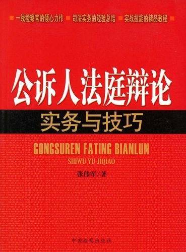 公诉人法庭辩论实务与技巧