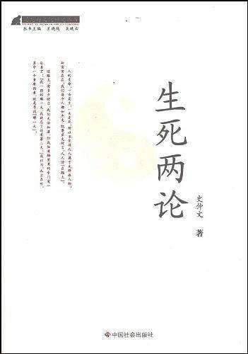 生死两论
