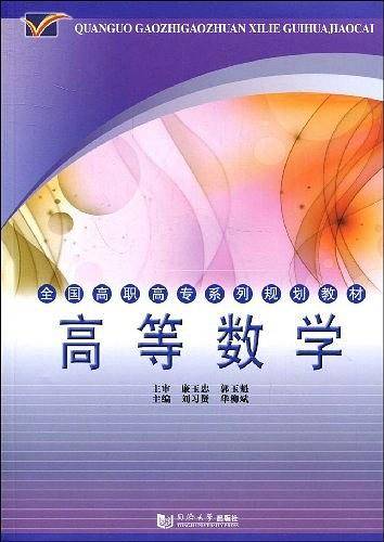 高等数学——全国高职高专系列规划教材
