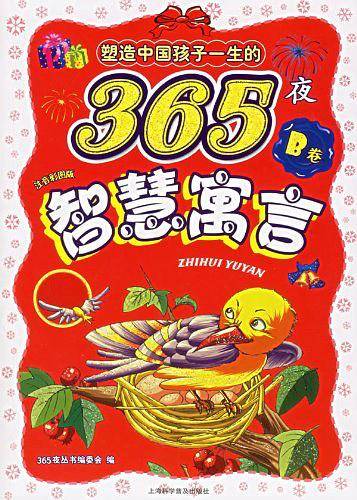 塑造中国孩子一生的365夜：十万个为什么